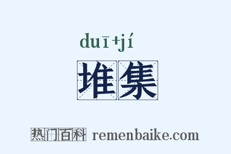 堆集是什么意思的图片